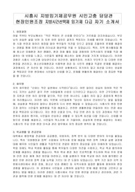 시흥시 지방임기제공무원 시민고충 담당관 현장민원조정 지방시간선택제 임기제 다급 자기 소개서, 직무수행계획서