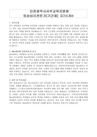 인천광역시서부교육지원청 임상심리전문가(기간제) 자기소개서