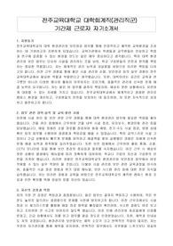 전주교육대학교 대학회계직(관리직군) 기간제 근로자 자기소개서