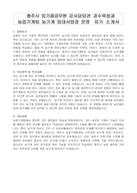 충주시 임기제공무원 감사담당관 과수육성과 농업기계팀 농기계 임대사업장 운영  자기 소개서, 직무수행계획서