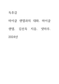 독후감 ) 마이클 샌델과의 대화 마이클 샌델, 김선욱 지음 넷마루 2024년