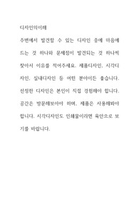 디자인의이해 ) 주변에서 발견할 수 있는 디자인 중에 마음에 드는 것 하나와 문제점이 발견되는 것 하나씩 찾아서 이유