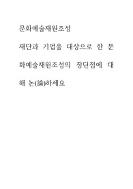 문화예술재원조성 ) 재단과 기업을 대상으로 한 문화예술재원조성의 장단점에 대해 논(論)하세요