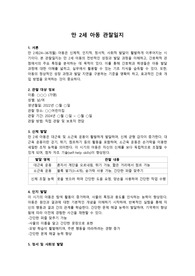 만 2세 아동 관찰일지