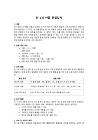 만 5세 아동 관찰일지
