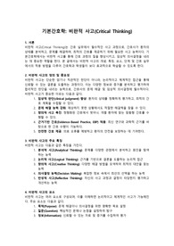 기본간호학 비판적사고(critical thinking)