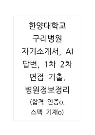2026 신규간호사 대비 2025 자기소개서 한양대학교구리병원 자기소개서, AI 답변, 1차 2차 면접 기출, 병원정보정리(합격인증o)