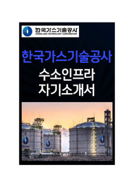 한국가스기술공사 수소인프라 자소서