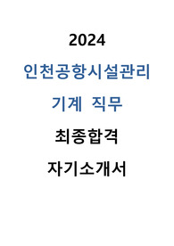 2024 인천공항시설관리 기계 직무 합격 자기소개서
