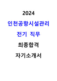 2024 인천공항시설관리 전기 직무 최종합격 자기소개서