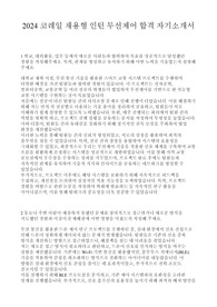 2024 코레일 채용형 인턴 무선제어 합격 자기소개서