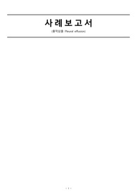 [성인간호학실습]A+ 흉막삼출 케이스스터디(간호진단 6개, 간호과정 2개)_질병보고서 포함