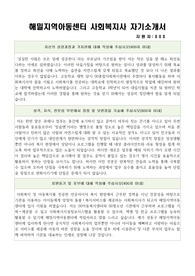 해밀지역아동센터 사회복지사 합격 자기소개서