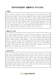 와치지역아동센터 생활복지사 합격 자기소개서