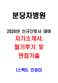 [2026대비] 2025년 분당차병원 신규간호사 채용 / 자기소개서, 자소서, 필기후기, 면접후기 및 기출/ (스펙O,인증O)