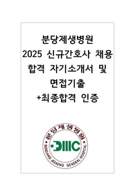 2025 분당제생병원 신규간호사 합격 자소서+면접기출(합격인증)