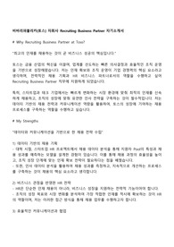 비바리퍼블리카(토스) 자회사 Recruiting Business Partner 자기소개서