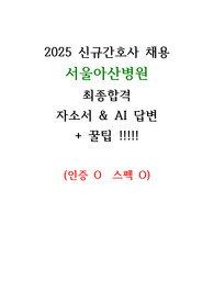 [2026년 대비] 2025년 서울아산병원 신규간호사 최종합격 (자소서 & AI 답변 + 꿀팁!!) 인증 O 스펙 O