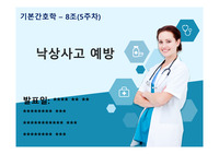 낙상간호 및 낙상예방 중요성