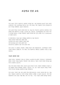 초등학교 인권교육