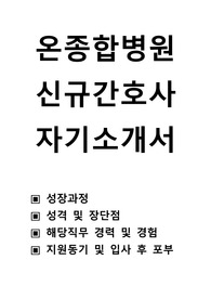 온종합병원 신규 간호사 자기소개서, 온 종합 병원 신규 간호사 자소서