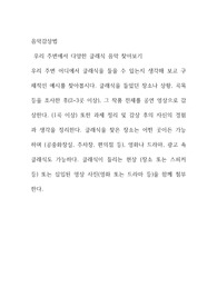 음악감상법 ) 우리 주변에서 다양한 클래식 음악 찾아보기