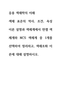 응용 색채학의 이해 ) 색채 표준의 역사, 조건, 속성 이론 설명과 색체계에서 먼셀 색체계와 NCS 색체계 중 1개를 선택하여 정리