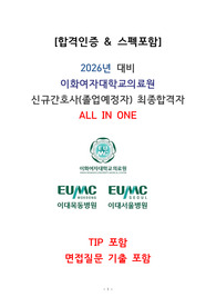 [이거 하나로 끝]2026년 대비 이화여자대학교의료원 신규간호사 채용 서류~합격까지 ALL IN ONE / 스펙포함O, 합격인증O