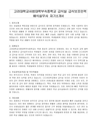 고려대학교사범대학부속중학교 급식실 급식보조인력 배식실무사 자기소개서