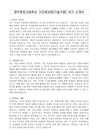 광주중앙고등학교 기간제교원(기술가정) 자기 소개서