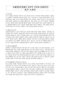 서울영등포경찰서 공무직 근로자(시설관리) 자기 소개서, 직무수행계획서