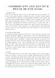 수치모델링센터 공무직 근로자 초단기 분석 및 예측시스템 개발 연구원 자기소개서, 직무수행계획서