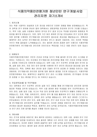 식품의약품안전평가원 청년인턴 연구개발사업 관리지원 자기소개서