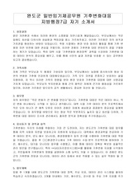 완도군 일반임기제공무원 기후변화대응 지방행정7급 자기 소개서, 직무수행계획서