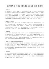 충북대학교 국가공무원(공업서기보) 자기 소개서, 직무수행계획서