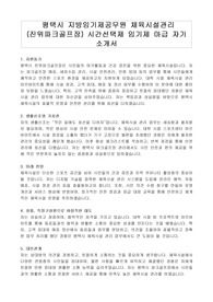 평택시 지방임기제공무원 체육시설관리 (진위파크골프장) 시간선택제 임기제 마급 자기 소개서, 직무수행계획서