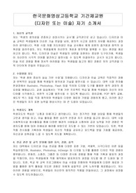 한국문화영상고등학교 기간제교원(디자인 또는 미술) 자기 소개서
