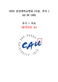 2026 중앙대학교병원(서울, 흑석) ALL IN ONE, 합격인증 有 자소서, AI 답변, 1차, 2차 면접, 면접 복장과 태도 관련 모두 담아놓음