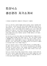 트라닉스 생산관리 직무 자기소개서