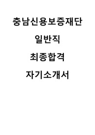 충남신용보증재단 최종합격 자기소개서