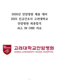 2026년 대비 고려대학교 안암병원 지전문에서 2025년 신규간호사로 자소서부터 면접까지 이거 하나로 가능(판매자 답변 유) All In One