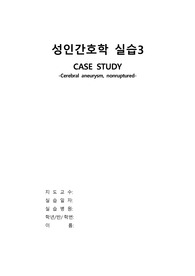 [A+자료]뇌동맥류 CASE STUDY, 문헌고찰, 사정, 간호과정 2개(두개내압 상승과 관련된 비효과적 뇌 조직 관류의 위험, 복합적 요인(신체 기동성 약화, 지속적 bed out 시도)과 관련된 낙상의 위험)