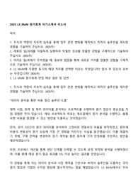 2025 LS MnM 원가회계 자기소개서 자소서