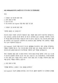 ASE KOREA(ASE코리아) QA엔지니어 자기소개서 및 면접예상질문