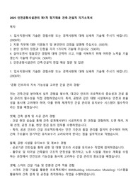 2025 인천공항시설관리 제1차 정기채용 건축-건설직 자기소개서
