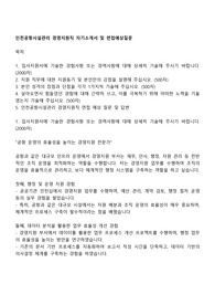 인천공항시설관리 경영지원직 자기소개서 및 면접예상질문