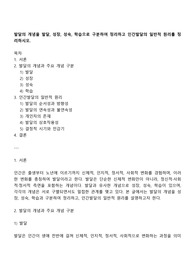 발달의 개념을 발달, 성장, 성숙, 학습으로 구분하여 정리하고 인간발달의 일반적 원리를 정리하시오