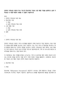 전략적 가족상담 이론의 주요 기법 중 증상처방 기법과 고된 체험 기법을 설명하고 실제 가족상담 시 이를 어떻게 사용할 수 있을지 서술하시오