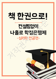 컨설팅없이 학점은행제 진행하기-심리학전공-