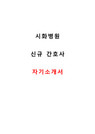시화병원 자소서